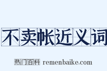 不卖帐近义词是什么意思的图片